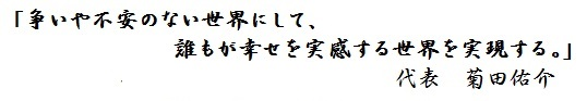 争いや不安のない世界にして、誰もが幸せを実感する世界を実現する。