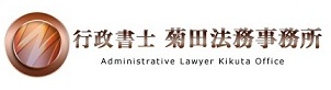 行政書士を札幌でお探しなら菊田法務事務所にお任せ下さい