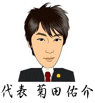 行政書士菊田法務事務所の代表 菊田佑介